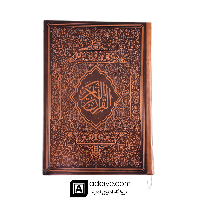 قرآن نیریزی گلاسه با جلد چرم چاپ رنگی